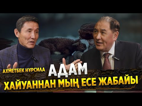 Видео: АХМЕТБЕК НҰРСИЛА: МЕНІ ЕСУАС ДЕП САНАЙДЫ | ҚҰЛДЫҚ ПСИХОЛОГИЯ | ТОБЫР ХАЛЫҚ