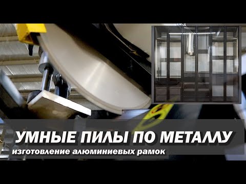 Видео: Изготовление алюминиевых рамок для "ПРОЗРАЧНОЙ МЕБЕЛИ"/КАК мы делаем ВАШУ мебель