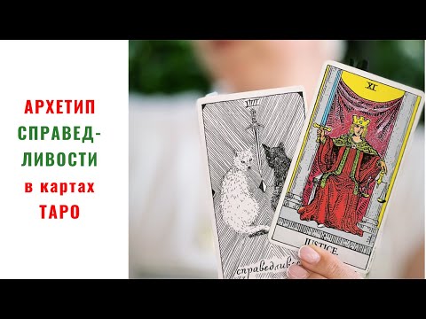 Видео: 🔅 АРКАН СПРАВЕДЛИВОСТЬ 🔅 Земная и Высшая Справедливость 🔅 Архетип равновесия и гармонии 🔅