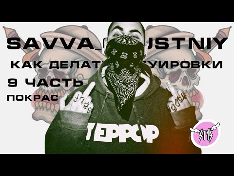 Видео: 9* КАК ДЕЛАТЬ ТАТУИРОВКИ: САМЫЙ ТОПОВЫЙ ПОКРАС #st19 #tattoo #tattooartist #тату #татуировка