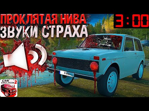 Видео: 😱НИКОГДА НЕ ЕДЬ В ЭТО МЕСТО НА НИВЕ В 3 ЧАСА НОЧИ В СИМУЛЯТОР АВТОМОБИЛЯ 2