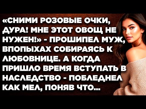Видео: ‎Сними розовые очки! Мне этот овощ не нужен! - прошипел муж, впопыхах собираясь к любовнице...