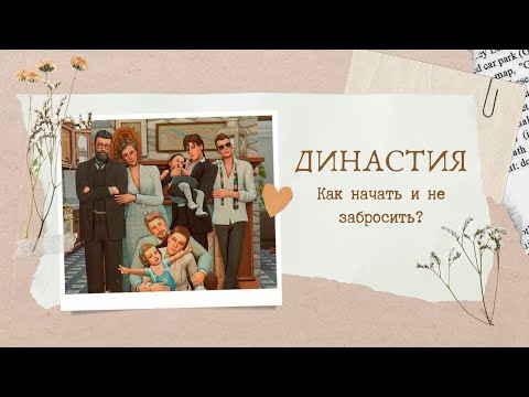 Видео: Династия БЕЗ МОДОВ: Как начать и не забросить (1 часть - сохранение)