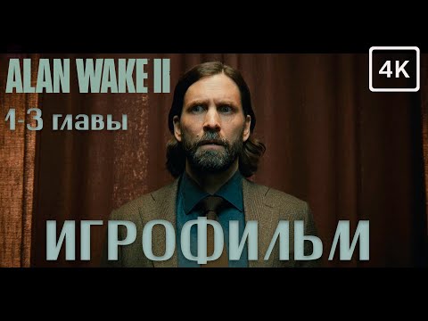 Видео: Alan Wake 2 ➤ 1-3 главы  ➤  ИГРОФИЛЬМ ➤ 4K