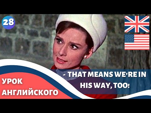 Видео: ФИЛЬМ НА АНГЛИЙСКОМ (с субтитрами и подробным разбором) Charade (1963) Шарада 28 часть