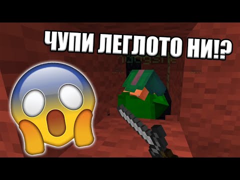Видео: ЩЕ НИ СЧУПАТ ЛЕГЛОТО!?!? | Minecraft Hypixel Bedwars