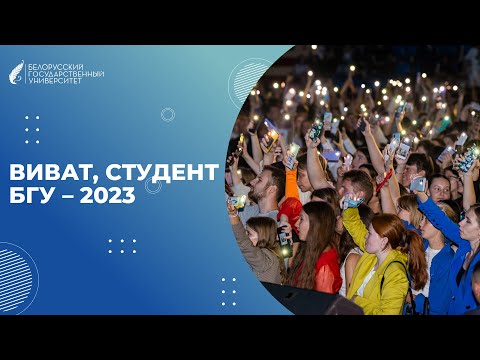 Видео: Виват, студент БГУ - 2023!