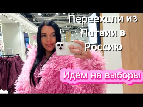 Видео: Люди уезжают из Прибалтики?😟 Идём на выборы! Закупка в Ашане.