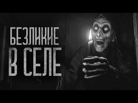 Видео: БЕЗЛИКИЕ В СЕЛЕ (Деменция) | Ужасы и Страшные истории на ночь. Мистика. Страшилки