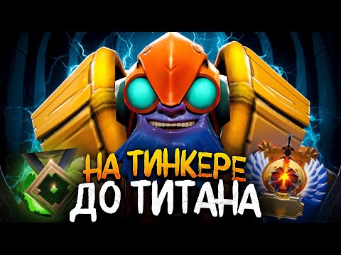 Видео: ДО ТИТАНА НА ФП ТИНКЕРЕ | ПИЛОТНЫЙ ВЫПУСК 😱