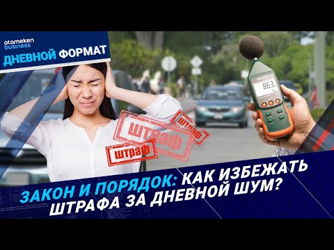 Видео: Режим "без звука": как избежать штрафа за дневной шум? | Дневной формат | 20.06.25