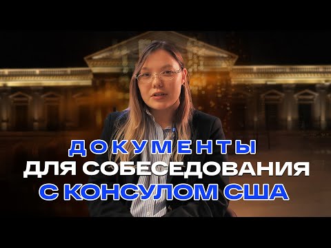 Видео: ВИЗА В США 🇺🇸 | Какие документы нужны для визы в США? 📄