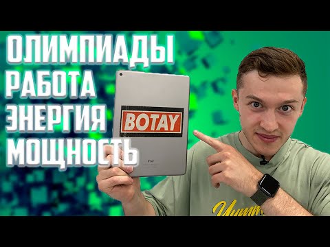 Видео: Подготовка к олимпиадам по физике 7-8 класс. Энергия, работа, мощность