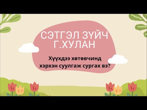 Видео: 👶 Хүүхдийг хөтөвчинд (горшок) суулгаж сургах нь