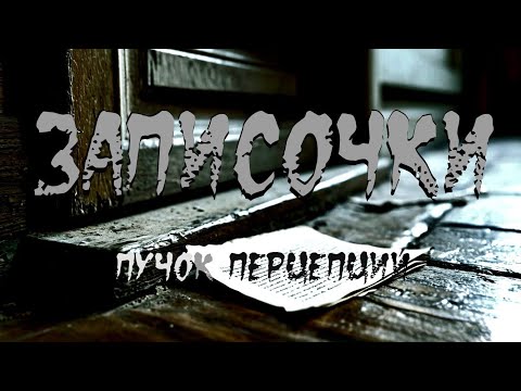 Видео: Страшная история "Записочки". УЖАСЫ. ЖУТКАЯ ИСТОРИЯ. ИСТОРИЯ НА НОЧЬ. 12+