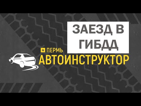 Видео: Заезд в ГИБДД. Готовимся к экзамену.