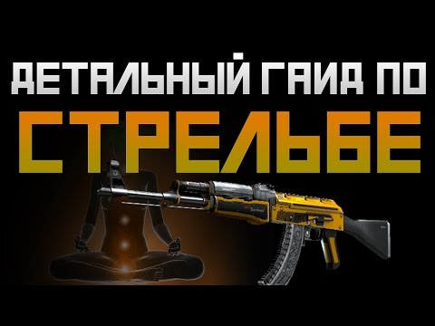 Видео: Детальный Гайд по стрельбе в Counter Strike