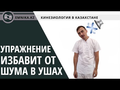 Видео: 2. Шум звон в ушах, простое лечение. Лицевой нерв.Tinnitus, ringing in the ear, simple treatment.