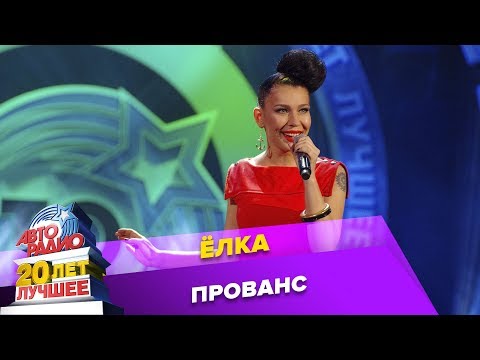Видео: Ёлка - Прованс (LIVE @ Crocus City Hall 2013)