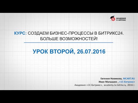 Видео: Курс: Создаем бизнес-процессы в Битрикс24. Бизнес-процессы со статусами, море возможностей! (6/8)