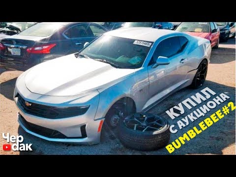 Видео: Купил Camaro с аукциона - проект BUMBELBEE 2 / BMW M5 Первая клиентская тачка / Разыграл БАЙК