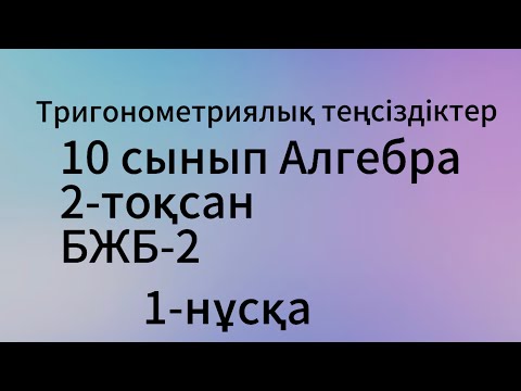 Видео: 10 сынып 1 нұсқа алгебра 2 тоқсан бжб 2 тригонометриялық теңсіздіктер