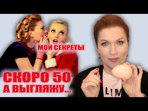 Видео: "Тебе 50,  но ты выглядишь на 43!". Так говорят окружающие. Делюсь секретиками 😘