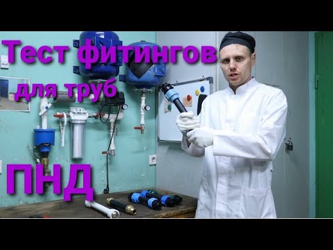 Видео: Фитинги для труб Какую нагрузку выдержат фитинги