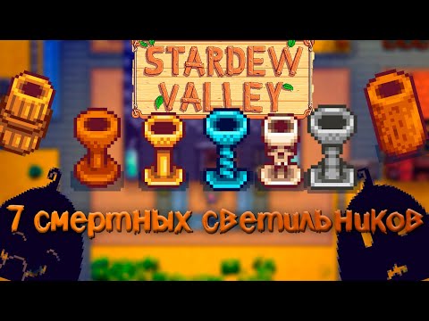 Видео: Достиженческий прогресс // ПостНеОсновы Stardew Valley №3