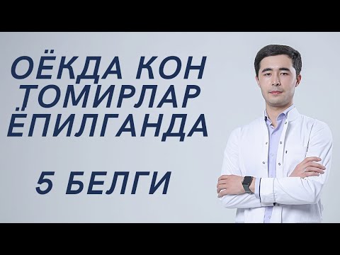 Видео: ОЁКДА КОН ТОМИРЛАР ЁПИЛГАНДА 5 БЕЛГИ. КАНДАЙ АННИКЛАШ МУМКИН☝🏻