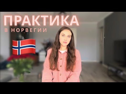 Видео: Все о практике в Норвегии