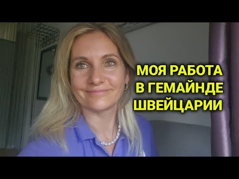 Видео: Гемайнде в Швейцарии | Мой первый опыт  работы в швейцарском офисе 
