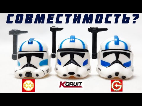 Видео: Насколько Совместимы Аналоги LEGO Star Wars? G | WM Blocks | Koruit