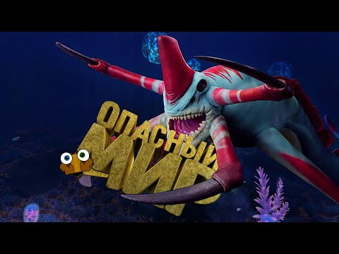 Видео: Страх Глубины😬 (Минус Фобия) - Subnautica