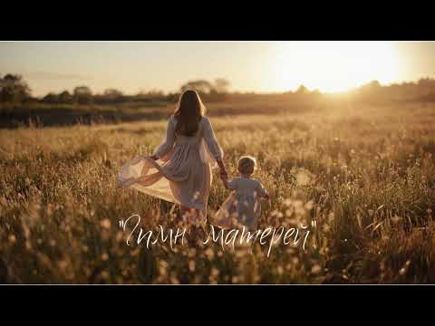 Видео: "Гимн Матерей"