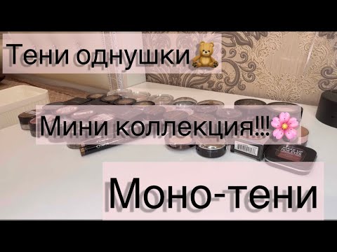 Видео: Мини коллекция моих однушек🤍кремовые и сухие текстуры🔥|#косметика #колекция #тени #лучшаякосметика