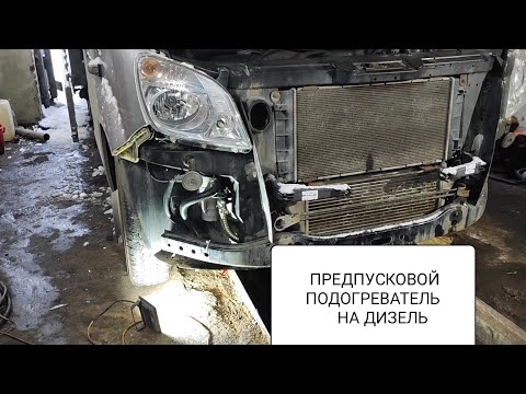 Видео: УСТАНОВКА ПРЕДПУСКОВОГО ПОДОГРЕВАТЕЛЯ БИНАР 5S НА ГАЗЕЛЬ ДИЗЕЛЬ