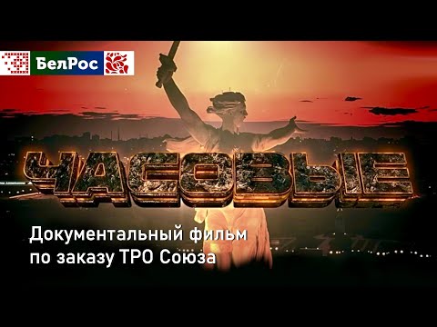 Видео: Часовые | фильм БелРос
