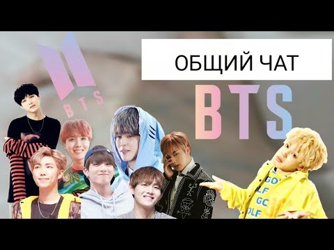 Видео: [Общий чат bts и Т/и]  // Как мемберы записаны у Т/и.