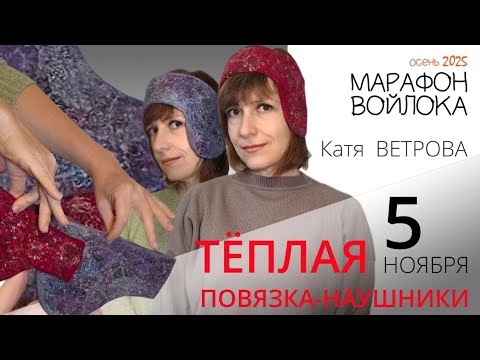 Видео: Осенний Марафон войлока 2025. Эфир 1. Тёплая повязка с ушками