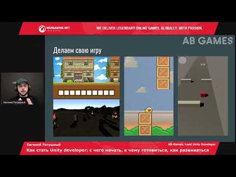 Видео: Евгений Ратушный - Как стать Unity developer: с чего начать, к чему готовится, как развиваться
