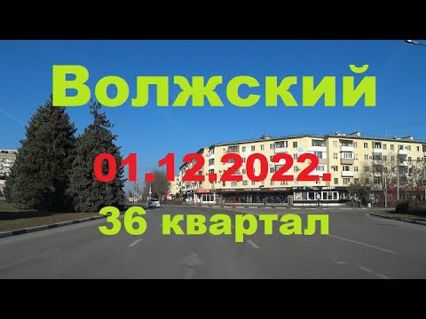 Видео: Жизнь в городе. Волжский  01.12.2022г.  36 квартал.