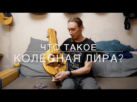 Видео: Колёсная лира. Что это такое? Обзор инструмента.
