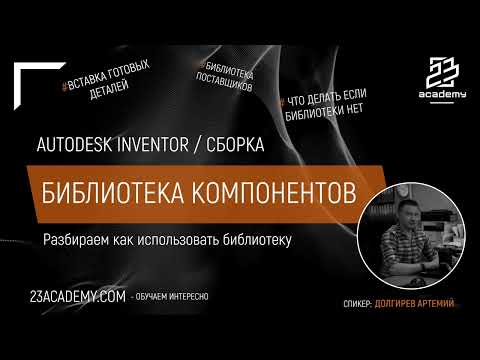 Видео: Autodesk Inventor / Библиотека компонентов