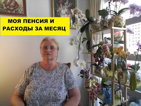 Видео: МОЯ ПЕНСИЯ в НОВОЙ ЗЕЛАНДИИ и РАСХОДЫ за МЕСЯЦ в 2021г