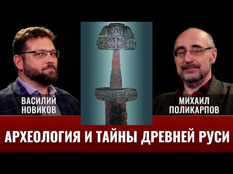 Видео: Василий Новиков. Археология и "тайны" истории Древней Руси