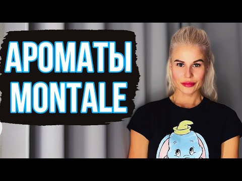 Видео: ОБЗОР АРОМАТОВ MONTALE #montale #духи #обзор #парфюм#косметика #ароматы