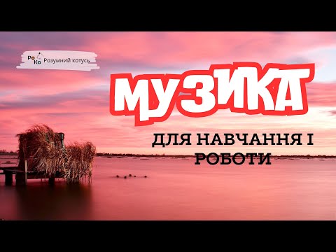 Видео: 🎧 МУЗИКА ДЛЯ НАВЧАННЯ І РОБОТИ 🎼 MUSIC FOR STUDY WORK 🎹 МУЗИКА ДЛЯ РОБОТИ БЕЗ СЛІВ