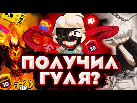 Видео: Получил гуля в Brawl Stars?| ПУТЬ К 50000 КУБКОВ В БРАВЛ СТАРС