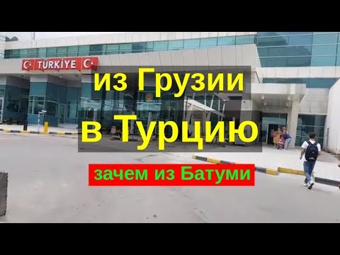 Видео: Грузия Батуми, Турция Кемальпаша, Сарпи переход границы из Грузии в Турцию. Как из батуми в турцию.